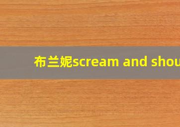 布兰妮scream and shout